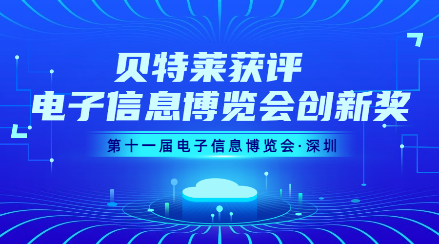完美收官！貝特萊榮獲第十一屆電子信息博覽會創(chuàng)新獎！