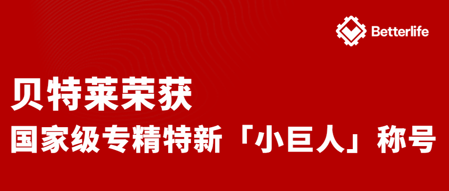 喜報(bào)！貝特萊榮獲國(guó)家級(jí)專精特新“小巨人”企業(yè)稱號(hào)