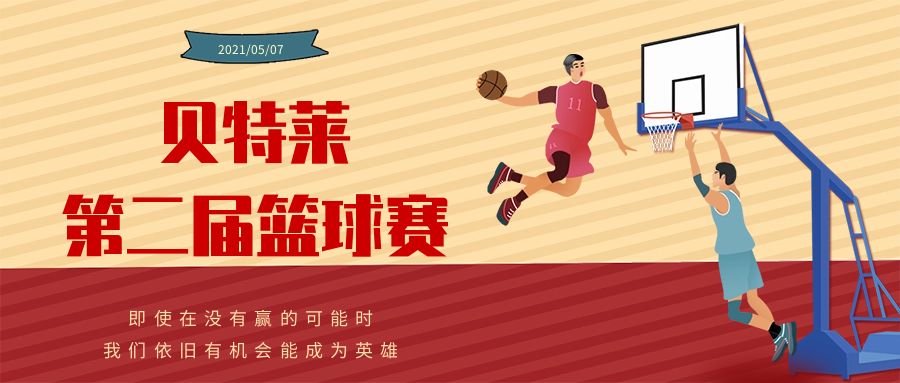 貝特萊第二屆籃球賽圓滿成功！