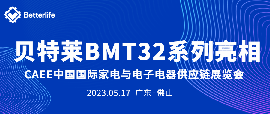 貝特萊BMT32系列精彩亮相CAEE家電展！